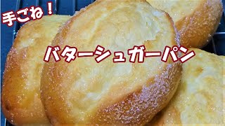 【バターシュガーパン】バターとお砂糖のいい香り☆ふんわりしっとりバターシュガーパンの作り方☆Sugar butter bread recipe☆