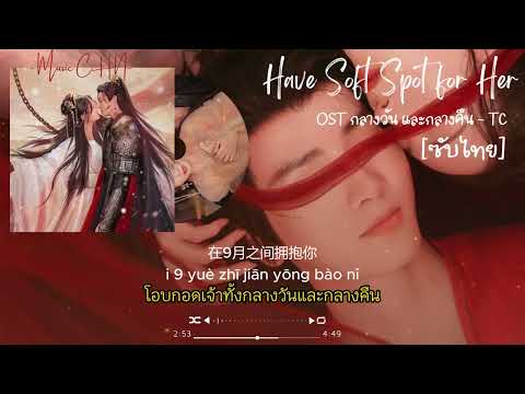 OST [ซับไทย]  กลางวันและกลางคืน - TC [ แค้นเพราะรัก｜ Have Soft Spot For Her｜授她以柄  ]