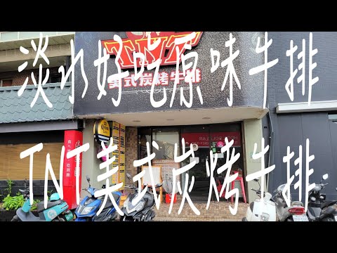 《淡水•食》淡水好吃牛排館|淡水炭烤味牛排店|捷運淡水站美食餐廳～TNT美式炭烤牛排淡水店（20220612）