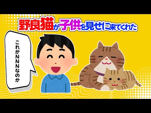 【2chほっこり】野良猫が子供を見せに来てくれた