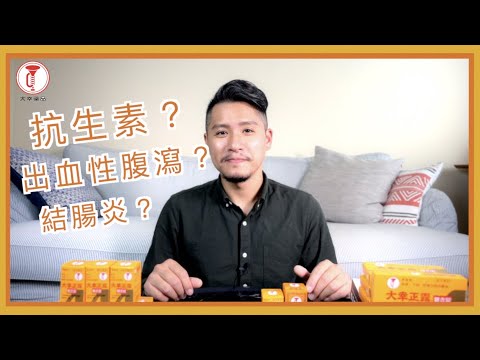 哪些藥物容易引起腹瀉？小心出血性腹瀉，結腸炎找上你！！