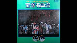 宝塚名曲選_小林一三生誕百年記念　1973年宝塚歌劇団花組公演（音声のみ）