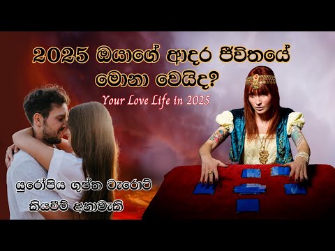 2025 ඔයාගේ ආදර ජීවිතයේ මොනා වෙයිද? ❤️ Sinhala Tarot Reading