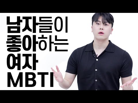 [T형 애인 vs F형 애인] 남자들은 어떤 MBTI를 더 좋아할까?