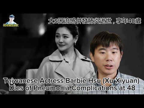 林老師唸英文 | 大S因流感併發肺炎逝世，享年48歲 | Taiwanese Actress Barbie Hsu Dies of Pneumonia Complications at 48