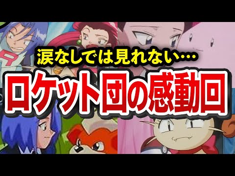 【涙腺崩壊】アニポケ「ロケット団」の感動エピソードまとめ【ゆっくり解説】