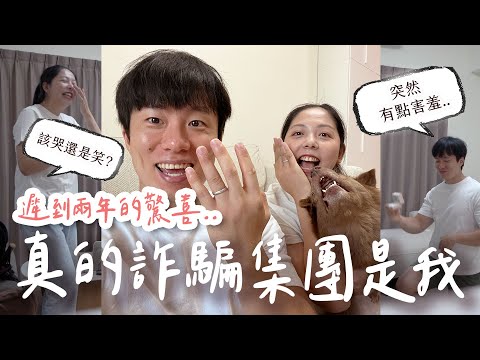 韓國女婿遲到兩年的求婚...詐騙集團其實是我😅異國情侶交往過程大公開～