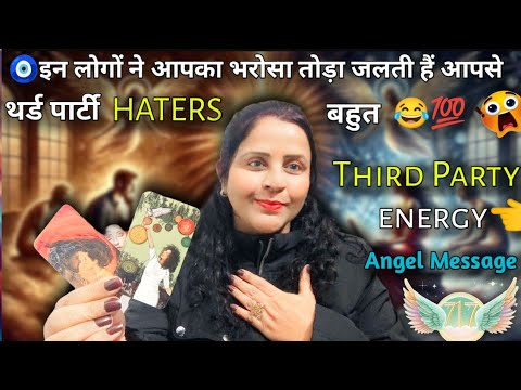 🧿इन लोगों ने आपका भरोसा तोड़ा जलती हैं आपसे थर्ड पार्टी HATERS 😂💯| HINDI TAROT CARD READING | #tarot