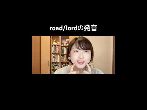 roadとlordの発音の違い