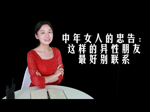 給中年女人的忠告：這樣的男性朋友最好別聯系