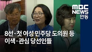 [안동MBC뉴스]R) 광역,기초의원 관심 당선자