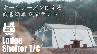 Ogawa ロッジシェルターTC 18万円の巨大鉄骨テントを一人で簡単設営！