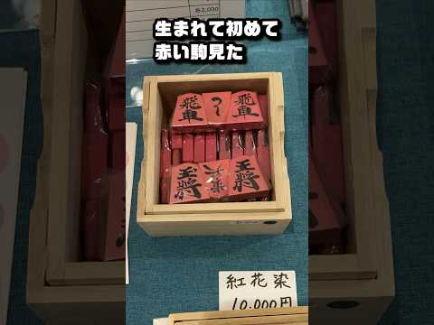 【将棋】生まれて初めて赤い駒見た #将棋 #将棋駒 #shorts