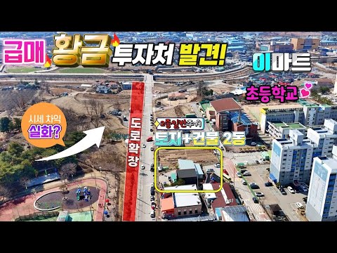 급매 -토지건물매매-도로확장 시세,추정가이하 2종일반주거 건물2동 신축 "상가주택? 카페? 물류 유통 사무실추천 현)자동차 정비소? 다양한 가능성!"  제천 땅집부동산TV