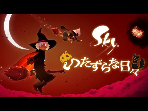 Sky 星を紡ぐ子どもたち『いたずらな日々』ミニトレーラー