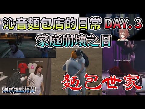 【麵包世家】~家庭崩壞之日~ 沁音麵包店的日常DAY3【HoloGTA】【HOLO中文翻譯/戌神沁音】