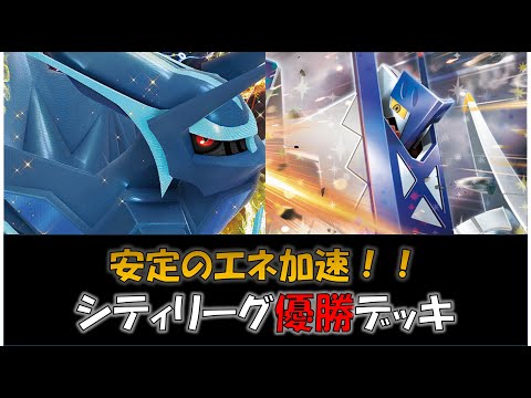 【ポケカ／デッキ紹介】最近のシティリーグで優勝した『ブリジュラス・オリジンディアルガ』デッキをご紹介！