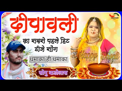 happy diwali 2020 // सोनु सिगंर दीपावली का धमाका सबसे पहले / diwali sonu meena geet //