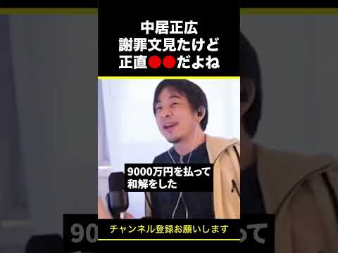 【ひろゆき】中居正広謝罪文見たけど正直●●だよね #shorts