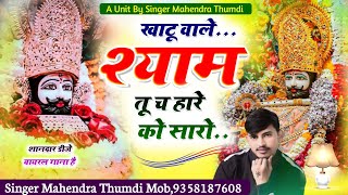 खाटू वाले श्याम तू च हारे को सारो// Khatu Wale Shyam //Khatu Shyam Trending Song~ Mahendra Thumdi