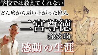 二宮尊徳【どん底から這い上がった感動の生涯】