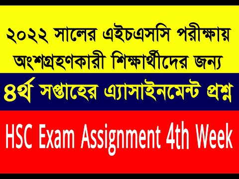 HSC 2022 Assignment 4th Week | এইচএসসি ২০২২ এ্যাসাইনমেন্ট ৪র্থ সপ্তাহ