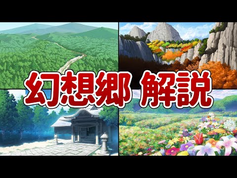 【東方の世界】幻想郷について解説！【10分でわかる東方入門】