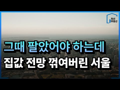 레고랜드 사태 이후 최악까지 왔다. 집값 전망 꺾여버린 서울 아파트