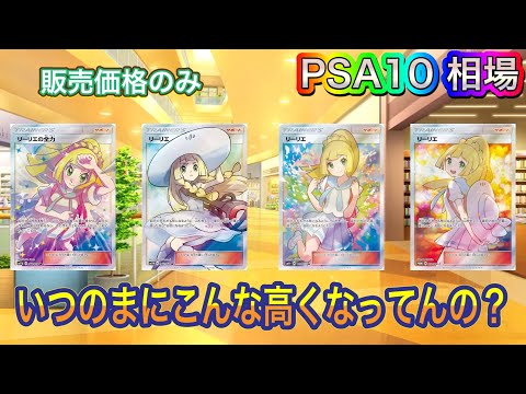 ［ポケカ］いつのまにかリーリエ高騰　PSA10  相場　販売価格のみ　5月29日更新