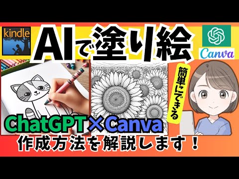 【簡単！】ChatGPT×Canvaで大人と子供用の塗り絵を作る方法を解説します！Amazon kindle塗り絵、大人用塗り絵、子供用塗り絵