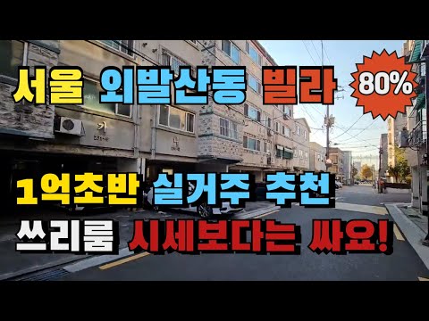 서울 강서구 외발산동 신광명마을 쓰리룸 빌라경매 쓰리룸 1억초반대 실거추 추천매물 시세보다는 저렴합니다!