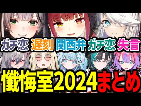 【シスターマリンの懺悔室2024】グループ内恋愛が多すぎるFLOWGLOWの懺悔が面白すぎたｗ【宝鐘マリン/白上フブキ/響咲リオナ/虎金妃笑虎/水宮枢/輪堂千速/綺々羅々ヴィヴィ/ホロライブ切り抜き】