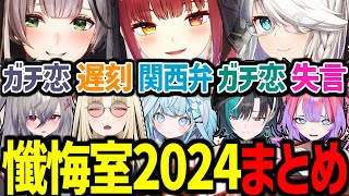 【シスターマリンの懺悔室2024】グループ内恋愛が多すぎるFLOWGLOWの懺悔が面白すぎたｗ【宝鐘マリン/白上フブキ/響咲リオナ/虎金妃笑虎/水宮枢/輪堂千速/綺々羅々ヴィヴィ/ホロライブ切り抜き】