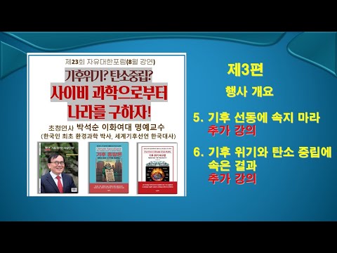 [초청 강의] 사이비 과학으로부터 나라를 구하자 제3편 행사 개요 및 추가 강의, #기후변화, #탄소중립, #에너지