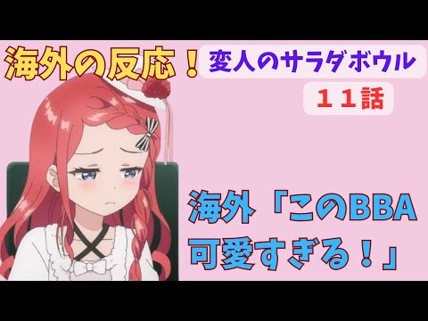 【変人のサラダボウル１１話】海外「あの人形はやりすぎ！」【海外の反応/感想】