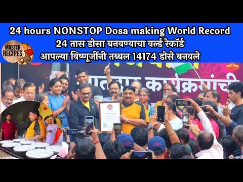 24 तास नाॅन स्टॉप डोसा वर्ल्ड रेकॉर्ड 14174 डोसे l 24 hour Nonstop Dosa making World record Vishnuji