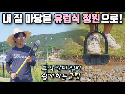 전원주택 정원 꾸미기 꿀팁 최초 공개! 유럽식 가드닝(잔디 엣징), 전원생활 브이로그