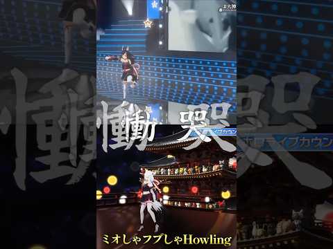 大神ミオと白上フブキのHowling比較編集してみた #shorts (ホロライブ切り抜き)