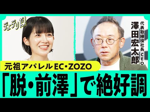 最強アルゴリズムで勝つ「ZOZOTOWN」 過去最高益更新の秘密はテックへの執念（澤田宏太郎／前澤友作／ZOZOMAT／ZOZOGLASS／アパレルEC／楽天）