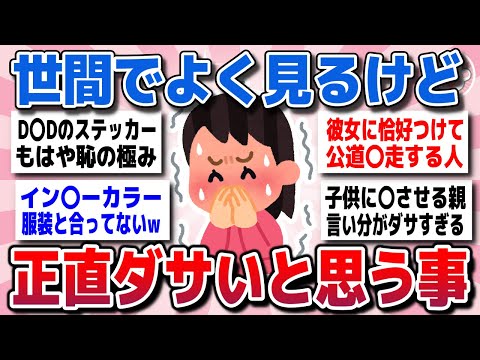 【有益スレ】世間でこれやってる人いるけど「正直ダサいよね」と思ってることww【ガルちゃん】