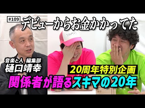 【公式】#109 スキマの20年はどーだったのか聞いてみよう！（音楽と人・樋口靖幸＜前編＞） スキマスイッチのこのヘンまでやってみよう