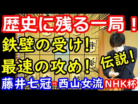 藤井七冠の技が光る！歴史的名局を見逃すな！ 藤井聡太竜王名人 vs 西山朋佳女流三冠　NHK杯　【将棋解説】