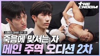 기막힌 안무들의 연속😵‍💫 주인공이 되기 위한 최종 관문💥 메가 스테이지 메인 주역 캐스팅 오디션 2차 #스테이지파이터