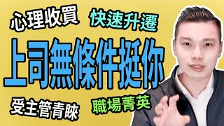 心理收買技巧｜職場心理學｜讓主管喜歡你｜NLP技巧連載#03