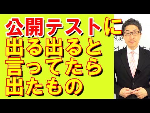 TOEIC文法合宿1220公開テストに出る出ると言っていたら出たもの/SLC矢田