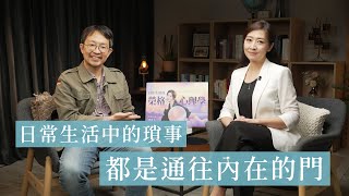 【用榮格理學打開通往內心的門】鄧惠文Ｘ鐘穎深度對談 #日常生活的榮格心理學