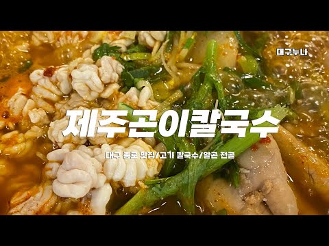 대구 종로 맛집 제주곤이칼국수 대구 고기 칼국수 종로 밥집 방송나왔네