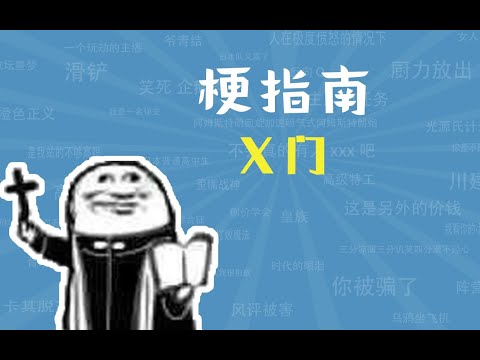 X门是什么梗【梗指南】