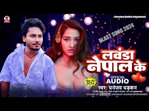 लवंडा नेपाल के || धनंजय धड़कन का हीट सांग 2024 || Dhananjay Dhadkan || Lavanda Nepal Ke | Hit Song