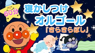 Anpanman　Lullaby　「Twinkle Twinkle Little Star」｜BGM｜60 minutes